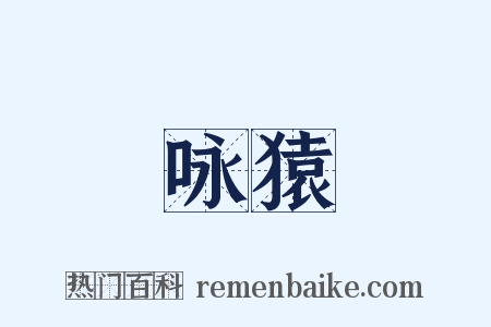 咏猿是什么意思的图片
